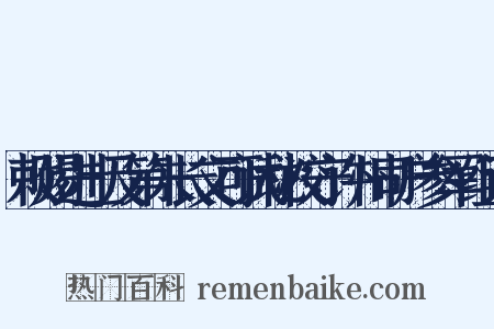 敕赐进士及第朱长文可试秘校守许州司户参军组词是什么意思的图片